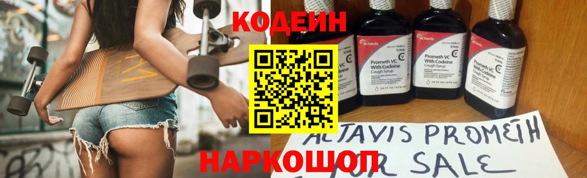 Codein Purple Drank  Вход с VPN  Кодеиновый сироп Lean Purple Drank  Иваново 